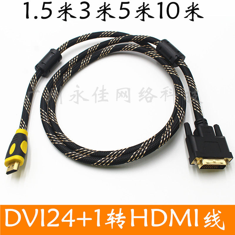 纯铜高清HDMI转DVI线DVI24+1公转HDMI公显示器数据线 1.5米3米5米