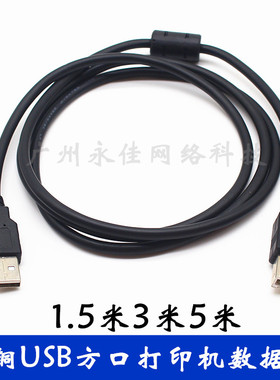 高品质铜芯黑色2.0usb打印线数据线usb线材 打印机连接线1.5米3米