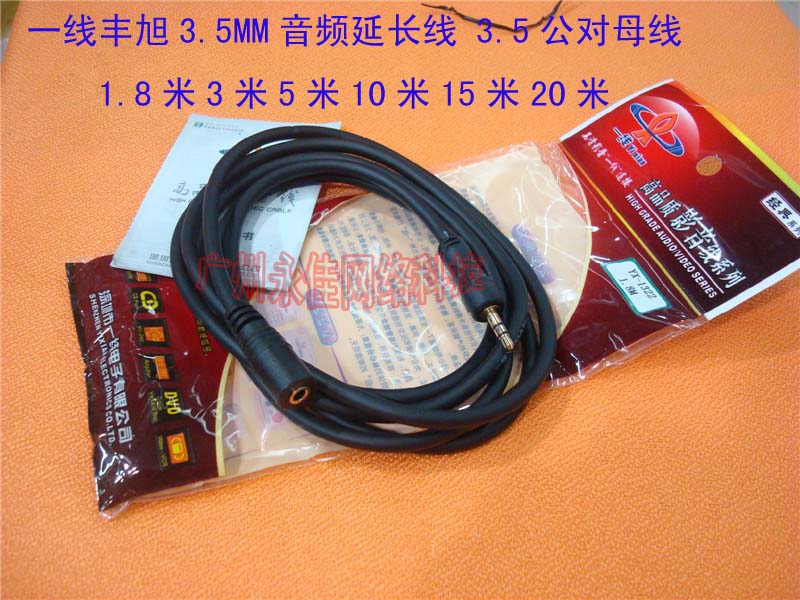 正品一线丰旭3.5MM音频延长线耳机加长线3.5公对母1.8米3米5米10