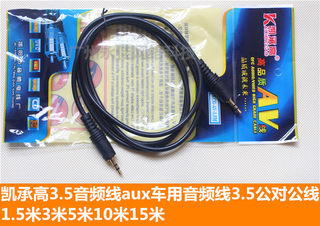 凯承高3.5音频线aux车用音频线3.5mm音频线公对公1.5米3米5米10米