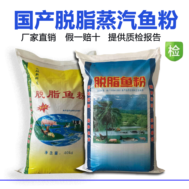 鱼粉国产脱脂鱼粉养殖兽用饲料水产猪鸡鸭鹅鹌鹑小龙虾钓鱼添加剂