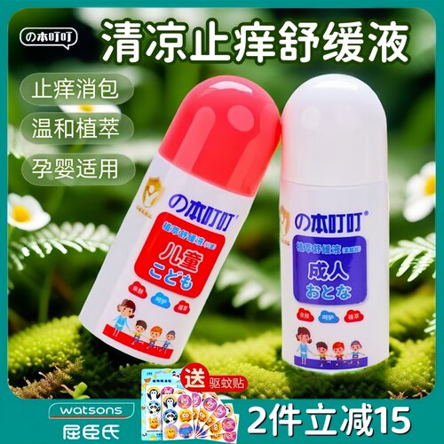 本叮叮清凉止痒液舒缓液婴儿童