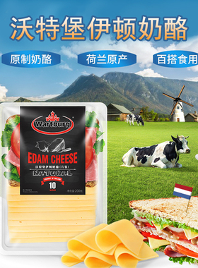 沃特堡伊顿高达奶酪片装200g荷兰进口牛奶制品芝士片新鲜营养早餐