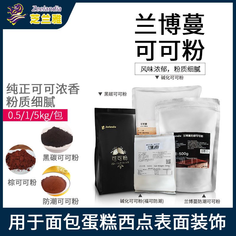 芝兰雅黑炭可可粉1kg进口深色巧克力粉脏脏包黑眼豆豆面包原料,粮油调味/速食/干货/烘焙,其它原料,淘宝优惠券,粉丝福利购,淘宝优惠卷