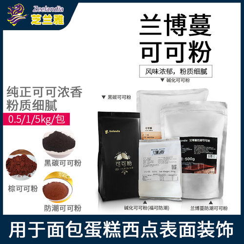 芝兰雅黑炭深色可可粉