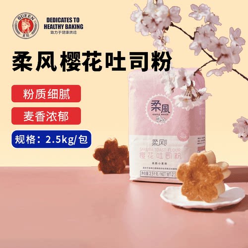 王后柔风樱花吐司粉2.5kg皇后面包原料家用商用小麦粉5斤烘焙原料