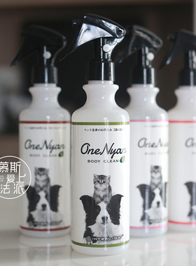 慕斯爱上法派 OneNyan丸颜宠物身体清洁喷雾除菌消臭抗静电保湿