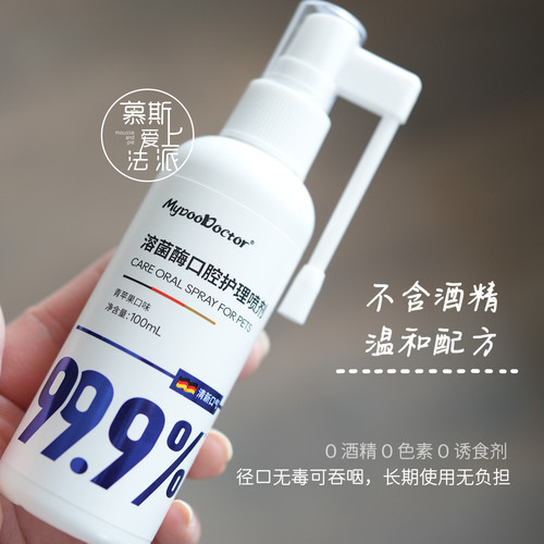 麦都宠物溶菌酶口腔护理喷剂