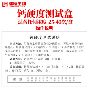 陆恒生物钙硬度测试盒水质总钙离子检测试剂盒钙浓度硬度测试剂