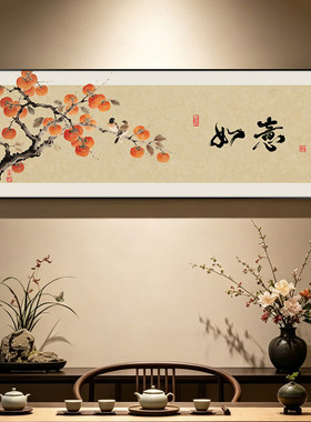 柿子如意茶室挂画中古风客厅沙发