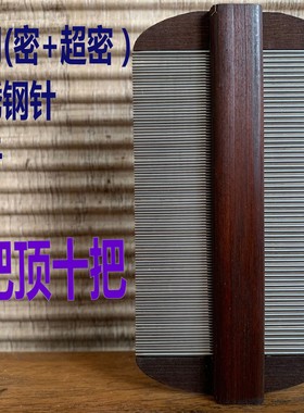 优质竹木不锈钢针齿篦子梳虱子头屑虱卵虮子神器不伤头皮儿童可用