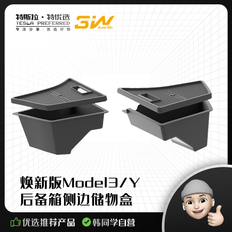3W品牌全TPE储物盒 特斯拉modelY/3焕新版后备箱收纳盒侧边兜配件