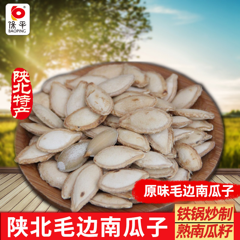 保平家熟原味炒南瓜籽毛边南瓜子陕北特产坚果炒货零食原味南瓜籽