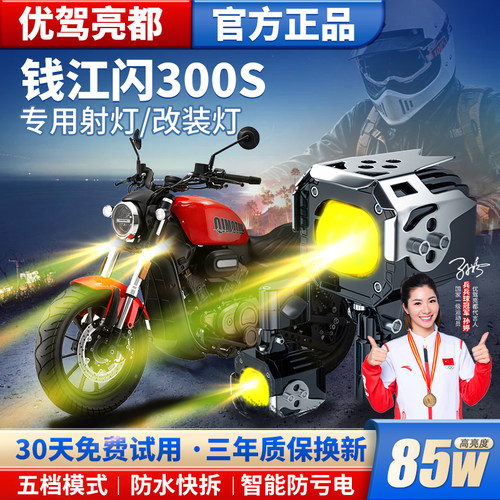 适用钱江闪300S改装摩托车射灯LED大灯远近光灯爆闪强光辅助灯