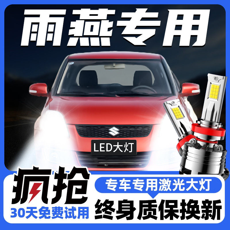 05-16款雨燕led前大灯远近光一体H4超亮改装汽车透镜灯泡适用铃木