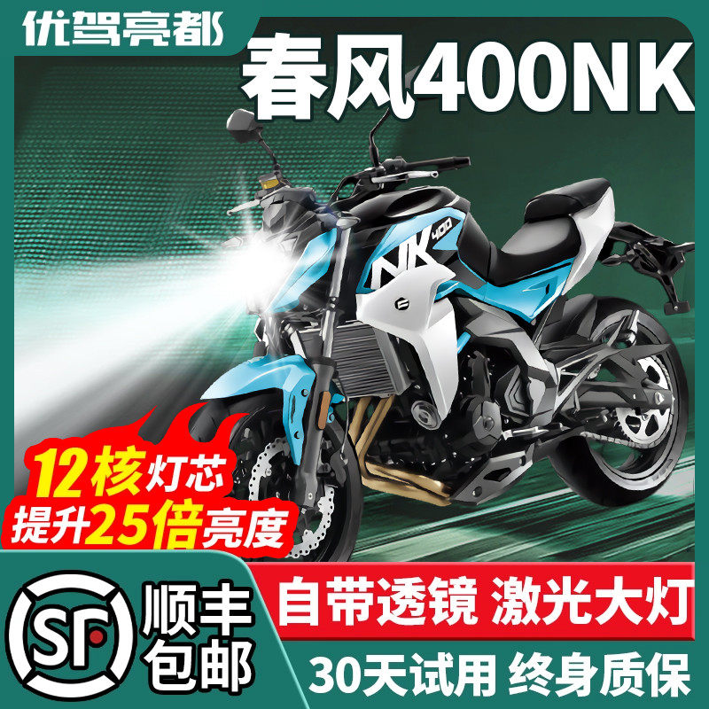 春风400NK摩托车LED激光透镜大灯改装配件远光近光一体H4灯泡强光