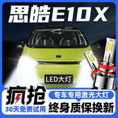 LED客厅灯远近光一体强光超亮汽车灯 花仙子改装 23款 思皓E10X