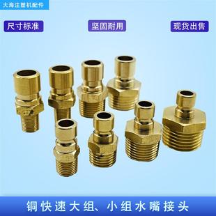 模具快速接头PT1/8 1/4 3/8 1/2快速接头N6/N9铜水嘴模具快速接头