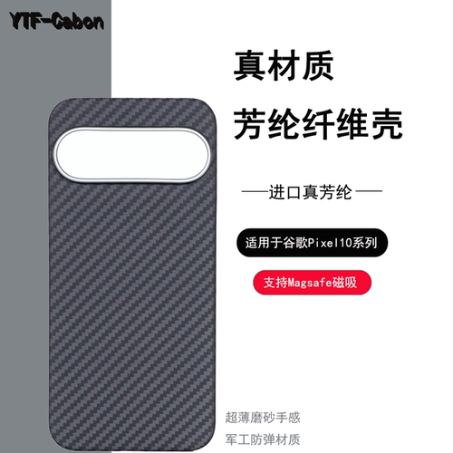 谷歌Pixel10Pro凯夫拉手机壳