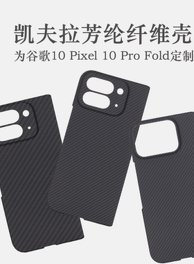 适用于谷歌Pixel 10 Pro fold手机壳凯夫拉芳纶纤维轻薄手机壳pixel fold芳纶碳纤维保护套男士新款磨砂