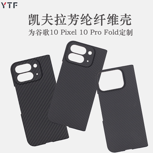 适用于谷歌Pixel 10 Pro fold手机壳凯夫拉芳纶纤维轻薄手机壳pixel fold芳纶碳纤维保护套男士新款磨砂