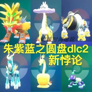 宝可梦朱紫精灵DLC蓝之圆盘/碧之假面 全新悖论种 打包5元