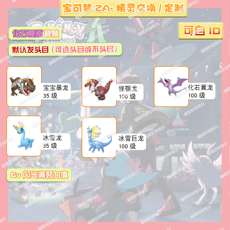switch 宝可梦ZA  化石复原套餐送mega石 定制头目6V闪光自ID