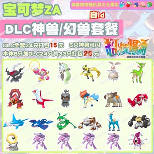 精灵交换定制6V闪光自ID DLC神兽套餐 switch 宝可梦ZA
