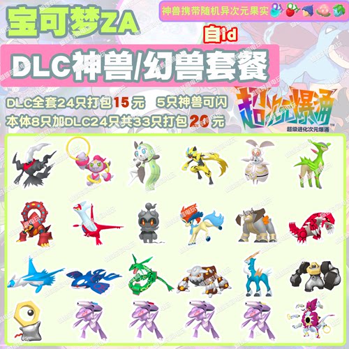 switch 宝可梦ZA DLC神兽套餐 精灵交换定制6V闪光自ID