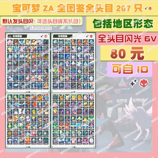 switch 宝可梦ZA 全图鉴全头目套餐 精灵交换定制头目6V闪光自ID
