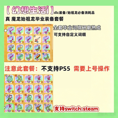 幻想生活 i 传说武器 魔龙始祖龙 毕业装备套餐 全平台联机交易