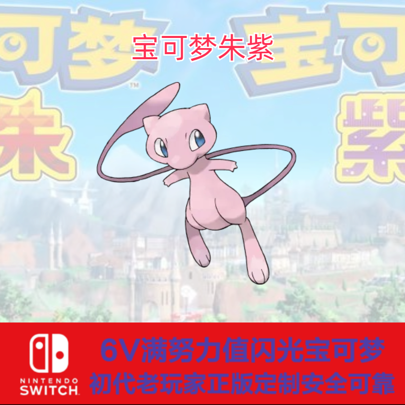 switch宝可梦朱紫前代神兽幻兽闪光6v梦幻
