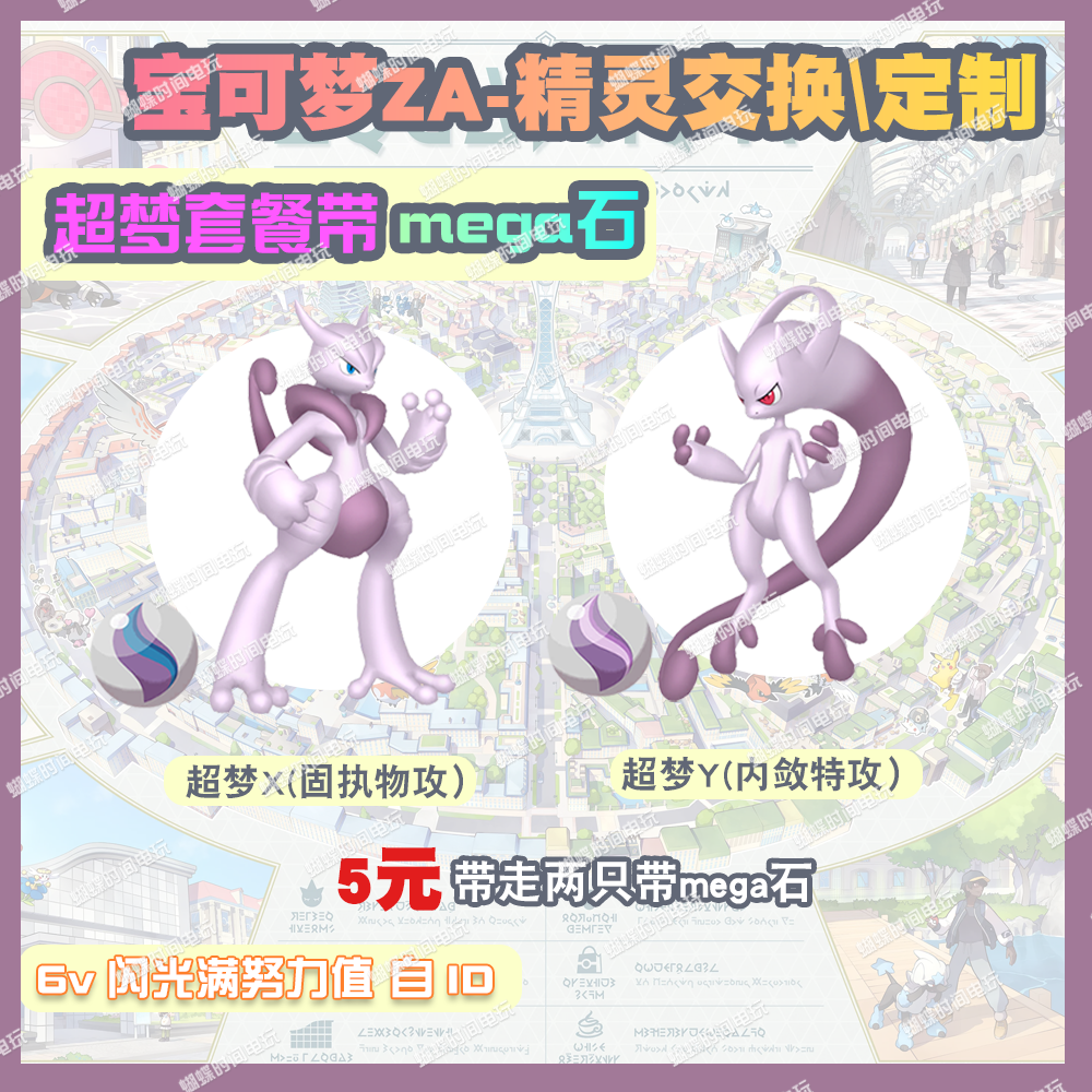 switch 宝可梦ZA 超梦套餐带mega石 精灵交换定制6V闪光自ID