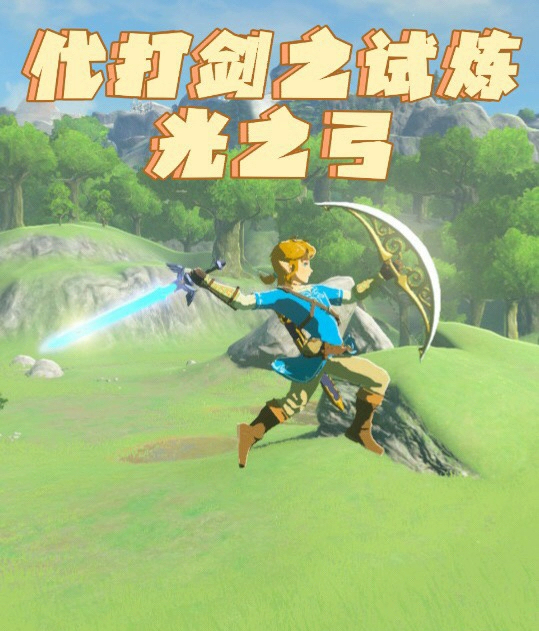 塞尔达传说代打剑之试炼 光之弓，附魔大师剑，附魔220十连发光弓