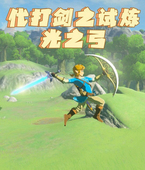 附魔大师剑 塞尔达传说代打剑之试炼 光之弓 附魔220十连发光弓