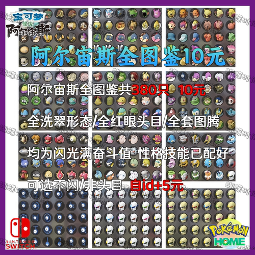 NS宝可梦阿尔宙斯套餐 380只10元全图鉴 闪光满奋斗值 switch