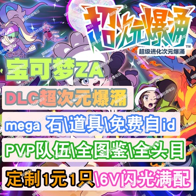 switch 宝可梦ZA DLC超次元爆涌套餐 精灵交换定制6V闪光自ID