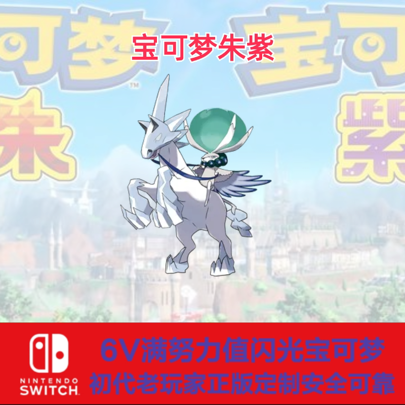 switch宝可梦朱紫前代神兽幻兽闪光6v蕾冠王雪暴马