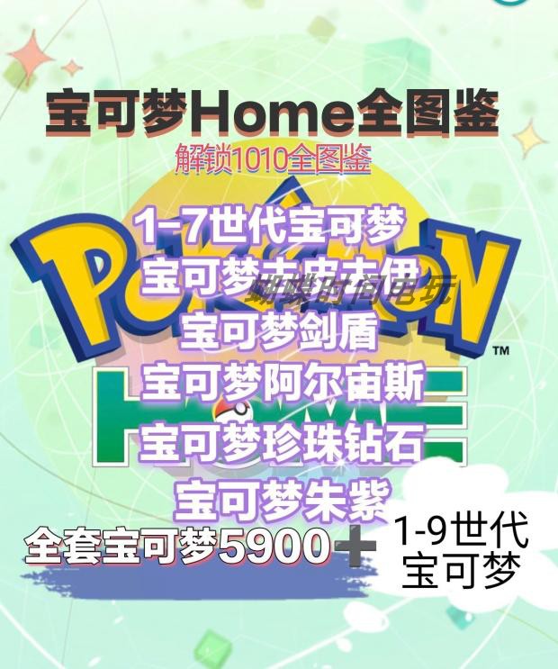 NS switch剑盾朱紫全图鉴pokemon home宝可梦6v闪光精灵神兽交换 电玩/配件/游戏/攻略 任天堂 eshop 原图主图