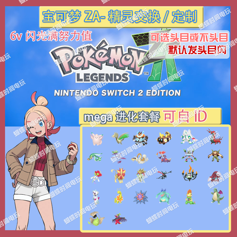 switch 宝可梦ZA mega进化套餐 精灵交换定制6V闪光自ID