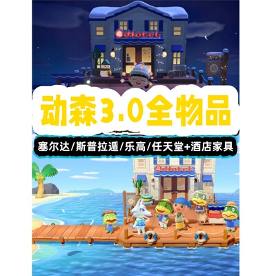 switch动物森友会 3.0更新全物品塞尔达斯普拉遁联动系列送货上岛