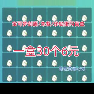 宝可梦朱紫  剑盾 珍钻 精灵定制 闪蛋 随机盲盒 6V 大体型闪光