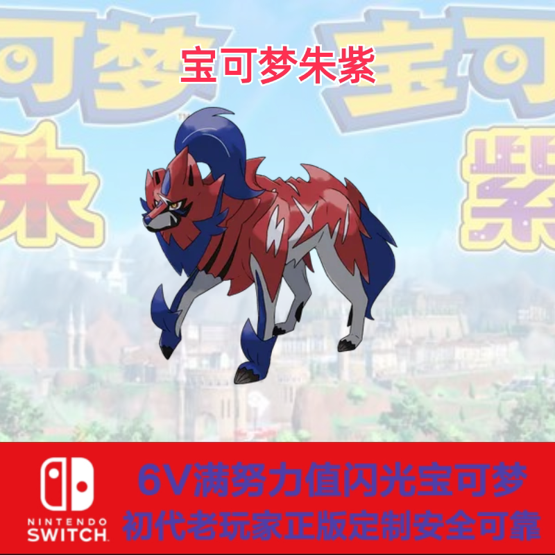 switch宝可梦朱紫前代神兽幻兽闪光6v盾狗藏玛然特