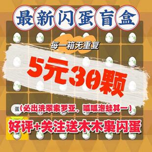 【宝可梦朱紫】闪蛋 闪蛋盲盒6V闪光 be闪蛋 支持剑盾珍钻朱紫