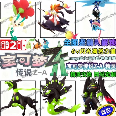 宝可梦传说ZA精灵定制6V闪光自ID