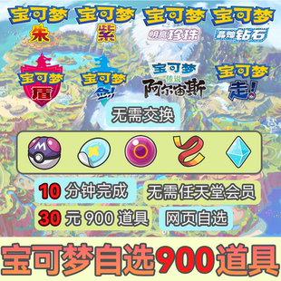 NS宝可梦朱紫剑盾阿尔道具dlc道具贵重道具球闪符缰绳秘料道具车