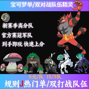 宝可梦朱紫对战队伍规则j双神单打双打排位幻兽精灵定制6V太晶DLC
