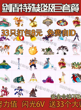 Switch宝可梦剑盾精灵 闪光6V特殊超级巨套餐 8元33只打包 送道具