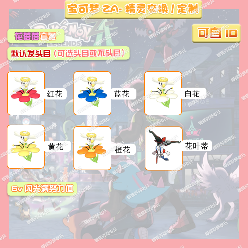 switch 宝可梦ZA 各色花蓓蓓套餐 精灵交换定制6V闪光自ID