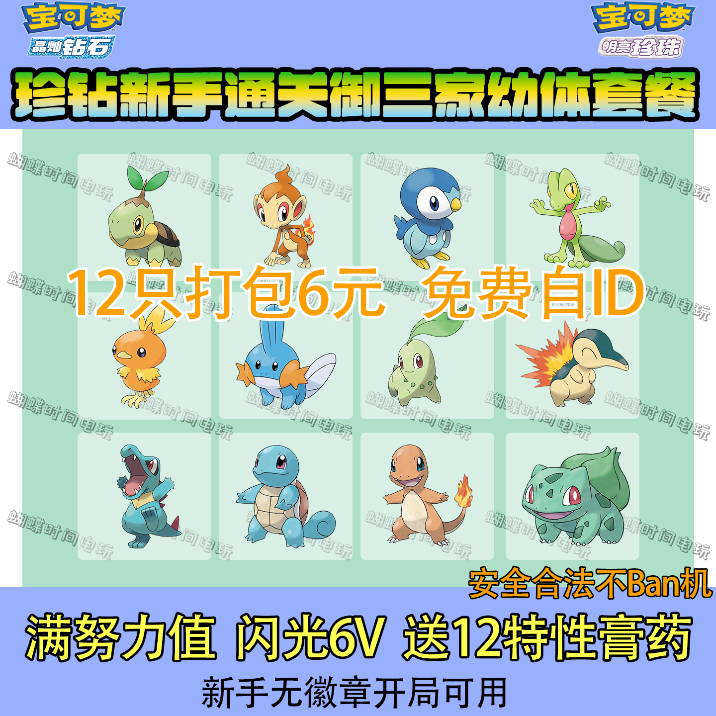 珍钻新手通关御三家幼体套餐6元 闪光6V满努力值 无徽章可用